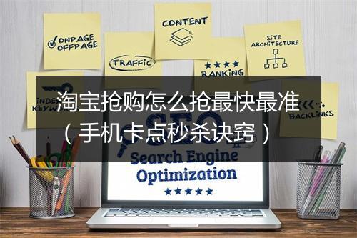 淘宝抢购怎么抢最快最准(手机卡点秒杀诀窍)