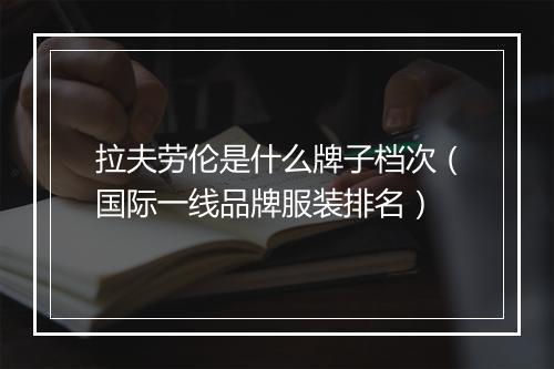 拉夫劳伦是什么牌子档次(国际一线品牌服装排名)