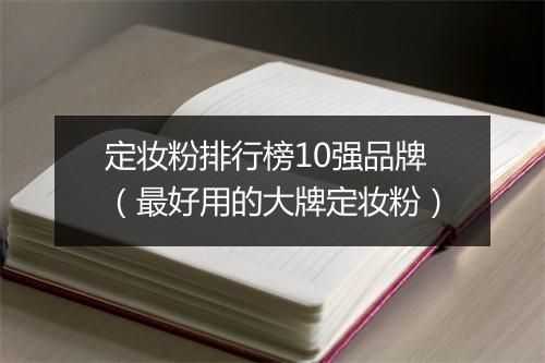 定妆粉排行榜10强品牌(最好用的大牌定妆粉)