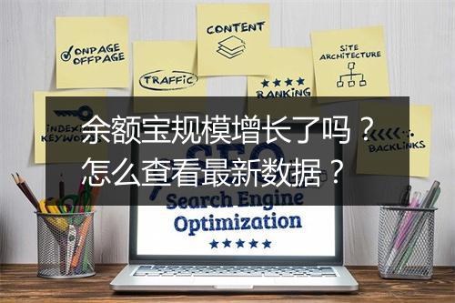 余额宝规模增长了吗?怎么查看最新数据?