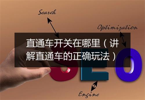 直通车开关在哪里(讲解直通车的正确玩法)
