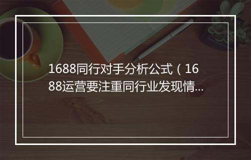 1688同行对手分析公式(1688运营要注重同行业发现情况)