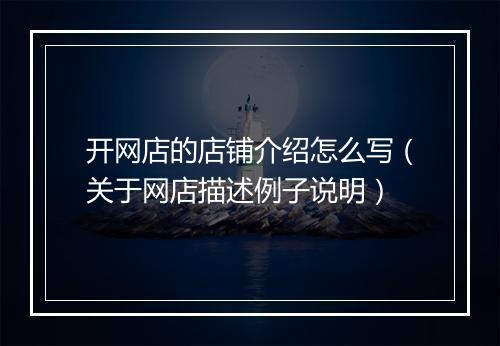 开网店的店铺介绍怎么写(关于网店描述例子说明)