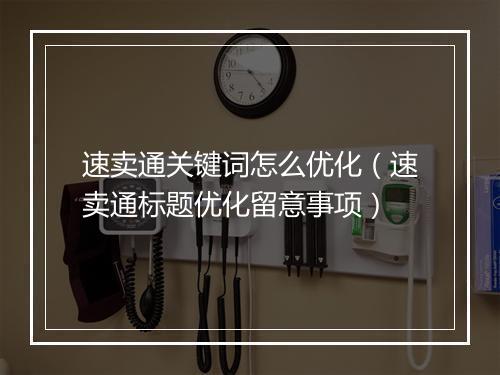 速卖通关键词怎么优化(速卖通标题优化留意事项)
