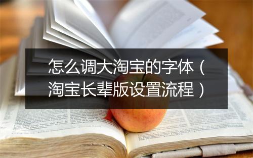 怎么调大淘宝的字体(淘宝长辈版设置流程)