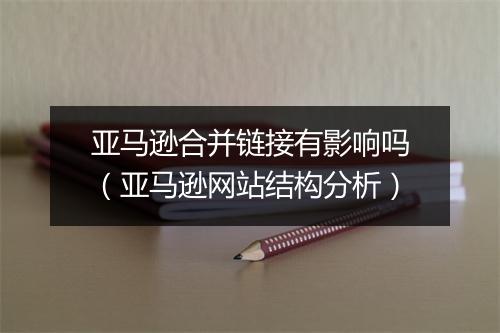 亚马逊合并链接有影响吗(亚马逊网站结构分析)