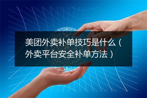 美团外卖补单技巧是什么(外卖平台安全补单方法)