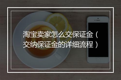 淘宝卖家怎么交保证金(交纳保证金的详细流程)
