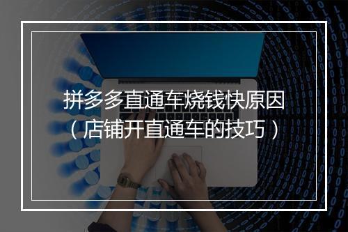 拼多多直通车烧钱快原因(店铺开直通车的技巧)