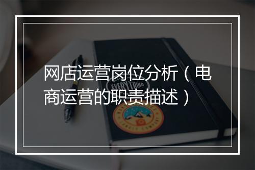 网店运营岗位分析(电商运营的职责描述)