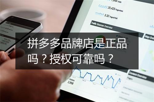 拼多多品牌店是正品吗?授权可靠吗?