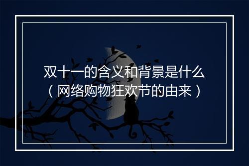 双十一的含义和背景是什么(网络购物狂欢节的由来)