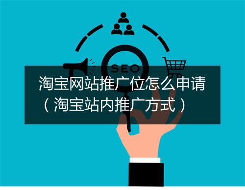 淘宝网站推广位怎么申请(淘宝站内推广方式)