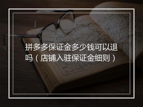 拼多多保证金多少钱可以退吗(店铺入驻保证金细则)