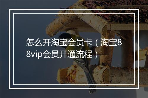 怎么开淘宝会员卡(淘宝88vip会员开通流程)