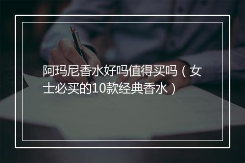 阿玛尼香水好吗值得买吗(女士必买的10款经典香水)