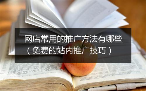 网店常用的推广方法有哪些(免费的站内推广技巧)