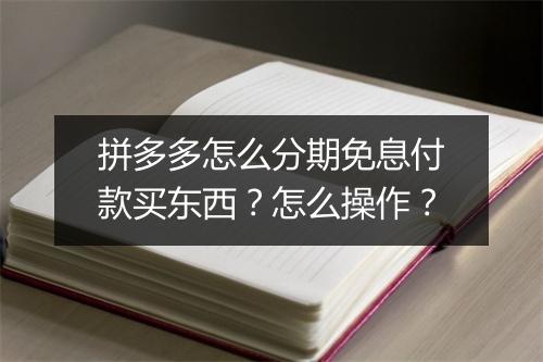 拼多多怎么分期免息付款买东西?怎么操作?