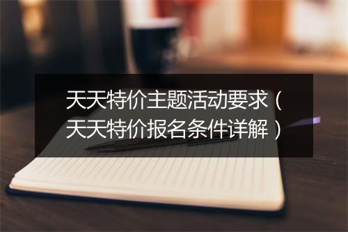 天天特价主题活动要求(天天特价报名条件详解)