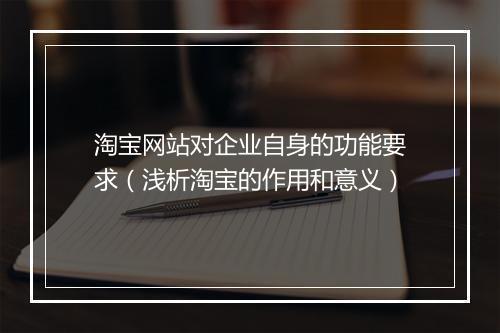 淘宝网站对企业自身的功能要求(浅析淘宝的作用和意义)