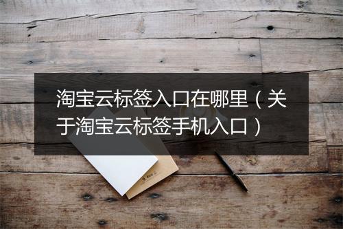 淘宝云标签入口在哪里(关于淘宝云标签手机入口)