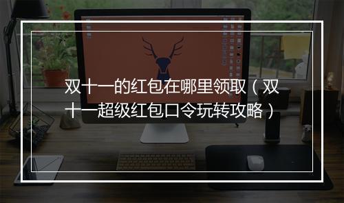 双十一的红包在哪里领取(双十一超级红包口令玩转攻略)