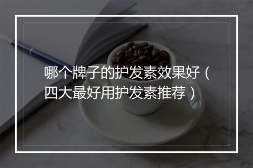 哪个牌子的护发素效果好(四大最好用护发素推荐)