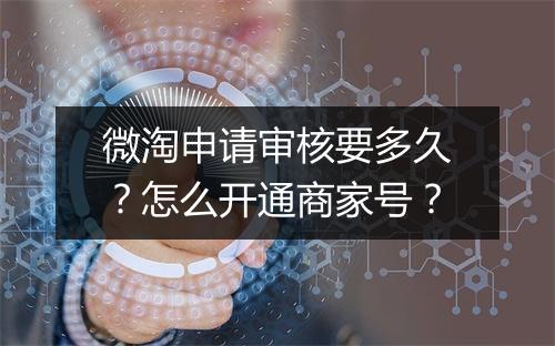 微淘申请审核要多久?怎么开通商家号?