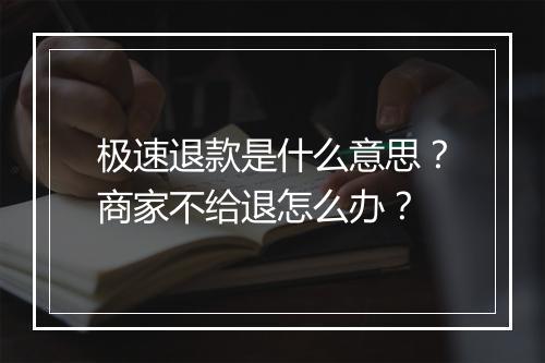极速退款是什么意思?商家不给退怎么办?