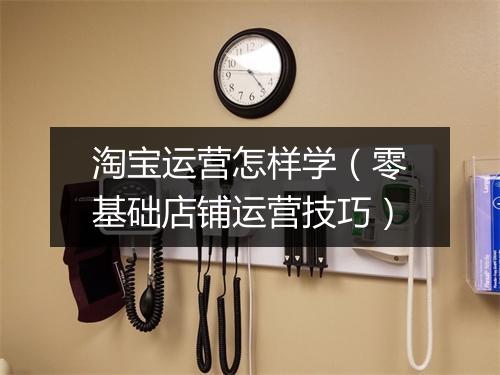 淘宝运营怎样学(零基础店铺运营技巧)