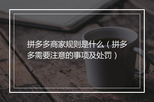 拼多多商家规则是什么(拼多多需要注意的事项及处罚)