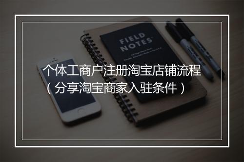 个体工商户注册淘宝店铺流程(分享淘宝商家入驻条件)