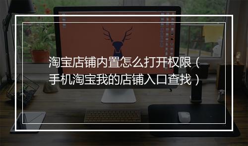 淘宝店铺内置怎么打开权限(手机淘宝我的店铺入口查找)