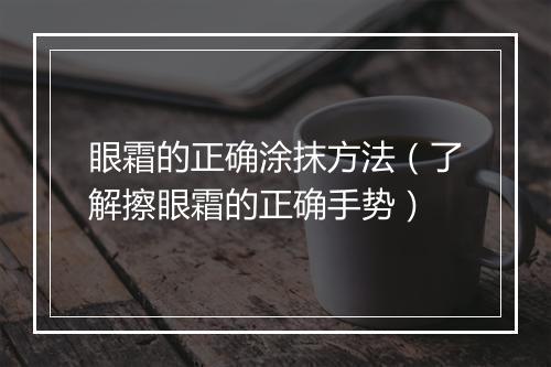 眼霜的正确涂抹方法(了解擦眼霜的正确手势)