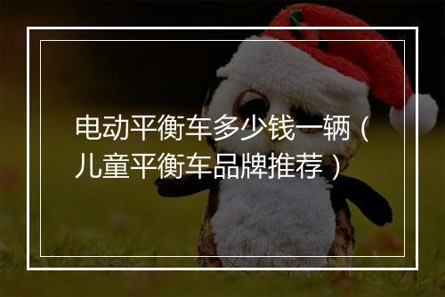 电动平衡车多少钱一辆(儿童平衡车品牌推荐)