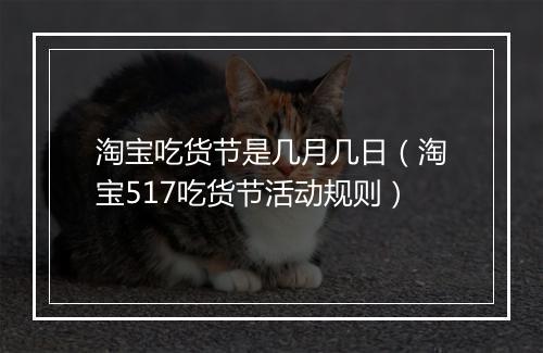 淘宝吃货节是几月几日(淘宝517吃货节活动规则)