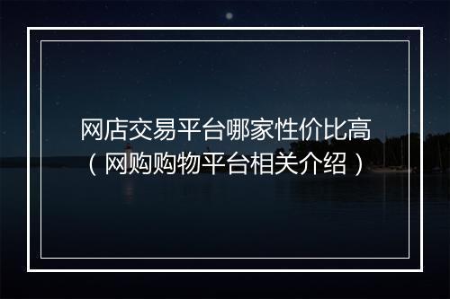 网店交易平台哪家性价比高(网购购物平台相关介绍)