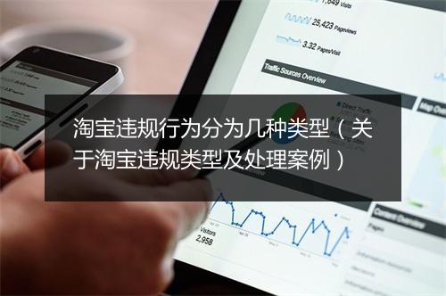 淘宝违规行为分为几种类型(关于淘宝违规类型及处理案例)