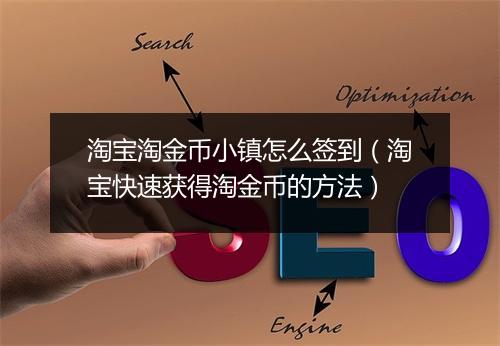 淘宝淘金币小镇怎么签到(淘宝快速获得淘金币的方法)