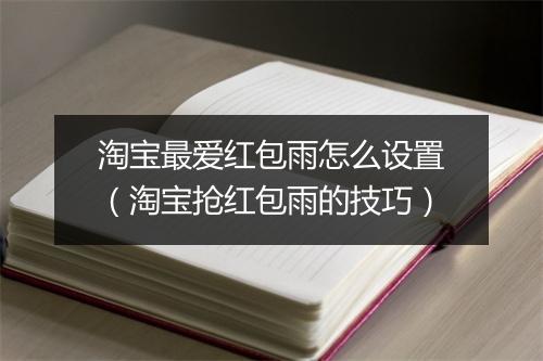 淘宝最爱红包雨怎么设置(淘宝抢红包雨的技巧)