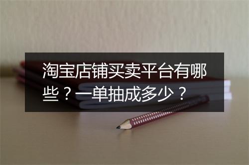 淘宝店铺买卖平台有哪些?一单抽成多少?