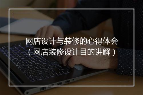 网店设计与装修的心得体会(网店装修设计目的讲解)