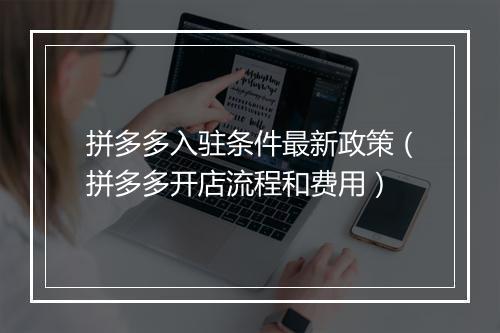 拼多多入驻条件最新政策(拼多多开店流程和费用)