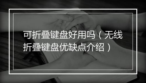 可折叠键盘好用吗(无线折叠键盘优缺点介绍)