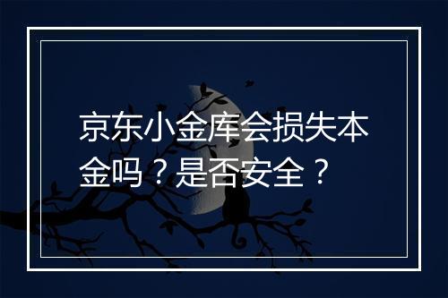 京东小金库会损失本金吗?是否安全?