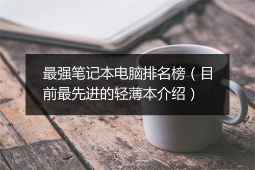 最强笔记本电脑排名榜(目前最先进的轻薄本介绍)
