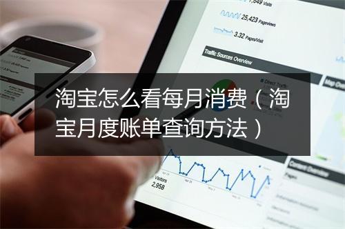 淘宝怎么看每月消费(淘宝月度账单查询方法)