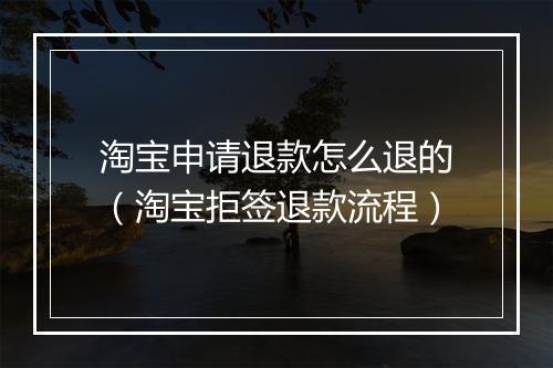 淘宝申请退款怎么退的(淘宝拒签退款流程)