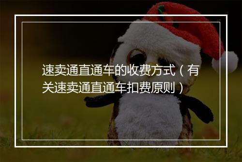 速卖通直通车的收费方式(有关速卖通直通车扣费原则)