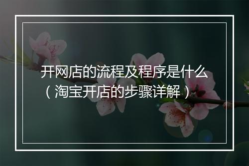 开网店的流程及程序是什么(淘宝开店的步骤详解)